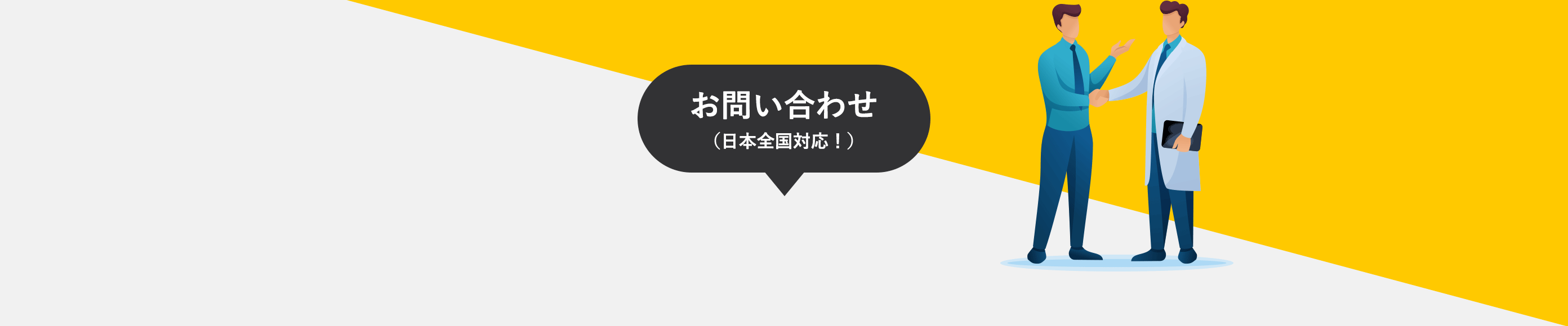 Contact お問い合わせ（日本全国対応！）